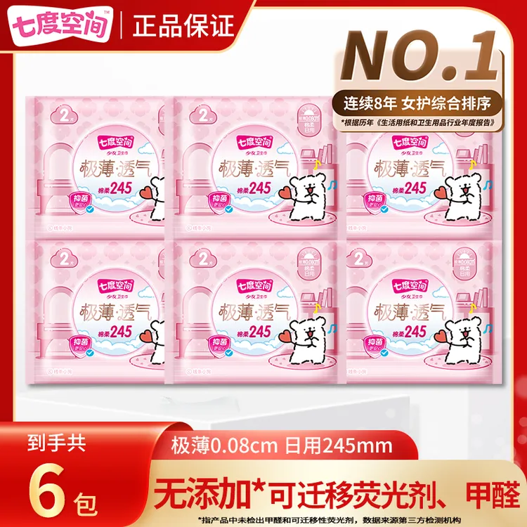 【6包】七度空间卫生巾极薄棉柔245mm日用透气姨妈巾便携旅行装正品