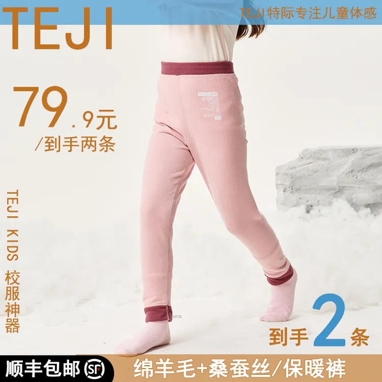 TEJI【到手2条 校服神器】羊毛蚕丝儿童保暖裤冬季保暖磨毛加绒秋裤