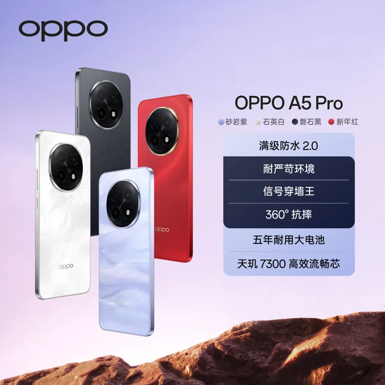 【新品上市】OPPO A5 Pro 5G 手机 全新耐用战神到来 耐严苛环境