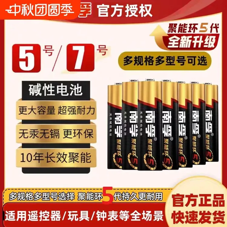 南孚5代聚能环五号七号碱性电池环保耐用遥控器温度计鼠标门锁