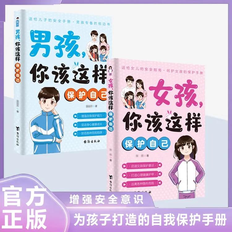 女孩男孩你该这样保护自己 培养孩子自我保护教育心理学成长书籍X