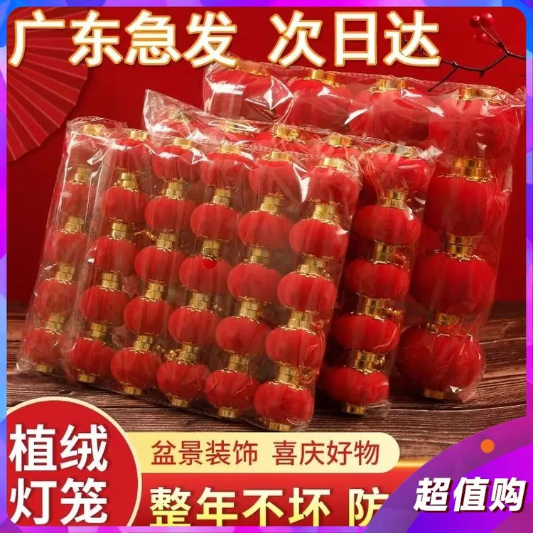 装饰新年新款户外布置灯笼室内盆景挂饰红植绒春节喜庆新款装饰