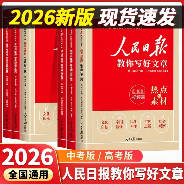 2026人民日报教你写好文章中考高考热点素材/技法指导/金句使用