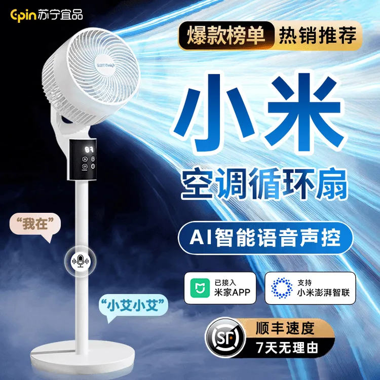 小米有品电风扇家用大风力静音空气循环扇智能空调扇台立式冷风扇