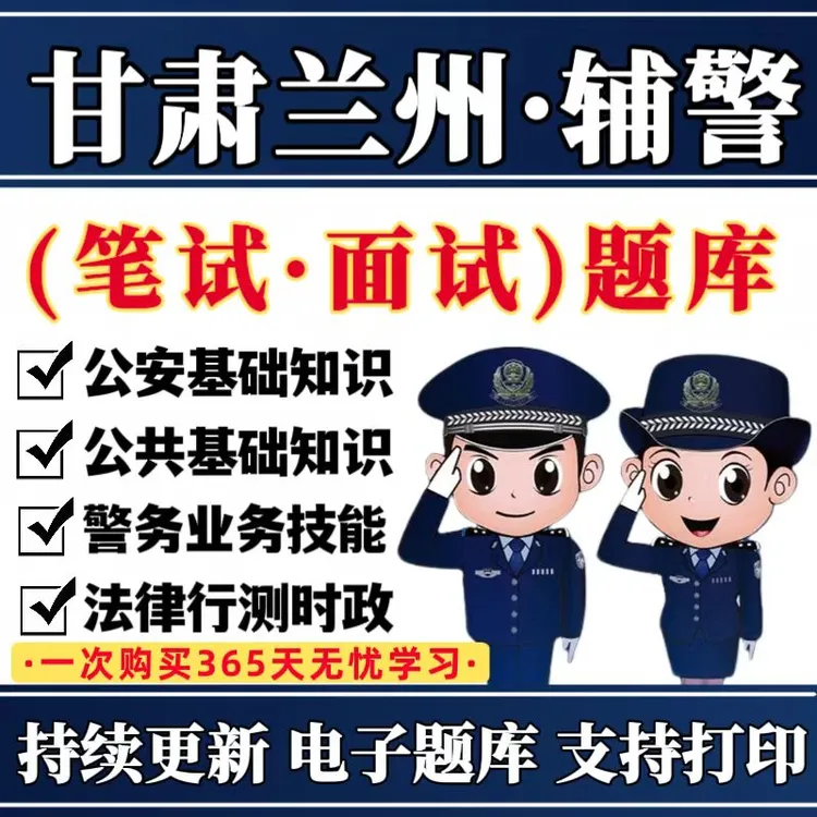2025甘肃兰州辅警公安招聘考试题库兰州辅警公安基础知识备考资料