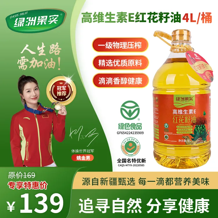 【恩豪专属】新疆绿洲果实高维生素E红花籽油4L桶装食用油全国包邮