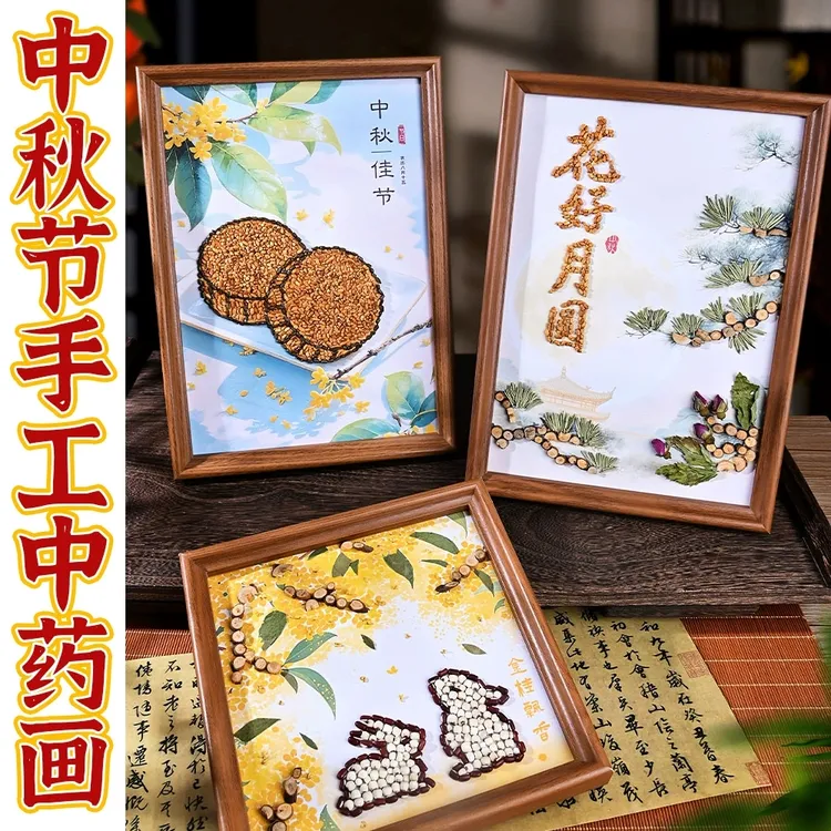 中秋节中药画手工diy国风文创粘中医文化团建活动中草药香氛画