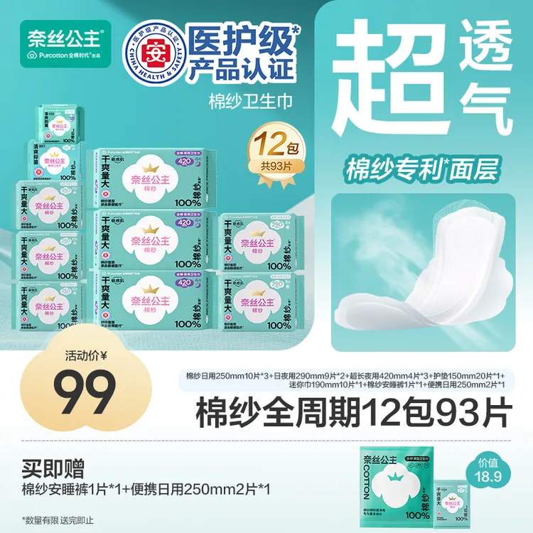【全周期3-4月量！棉纱卫生巾】奈丝公主医护级卫生巾超薄清爽透气