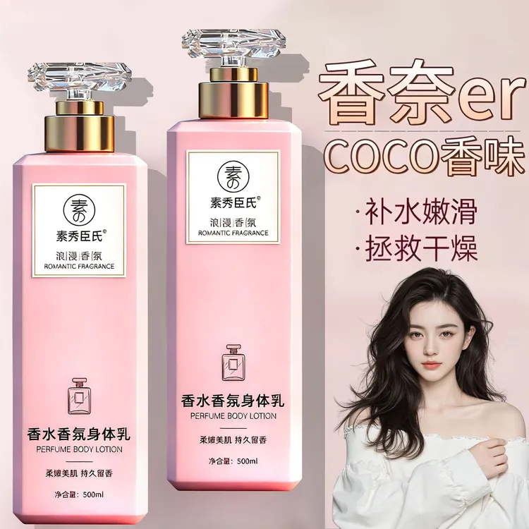 法国COCO香味香水身体乳补水保湿干皮适用留香持久不粘腻官方正品