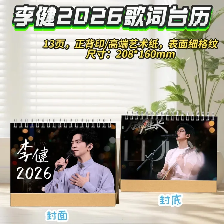 李健/周兴哲/谢霆锋2026台历桌摆创意礼物明星周边