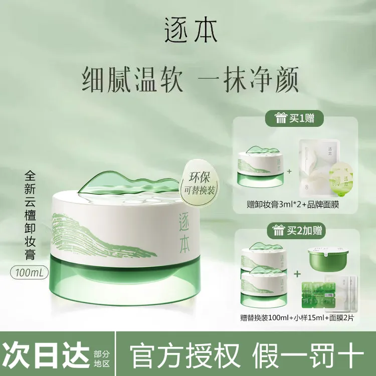 逐本卸妆膏云檀植萃卸妆清欢小玉罐清洁面部乳化柔感净颜卸妆乳霜