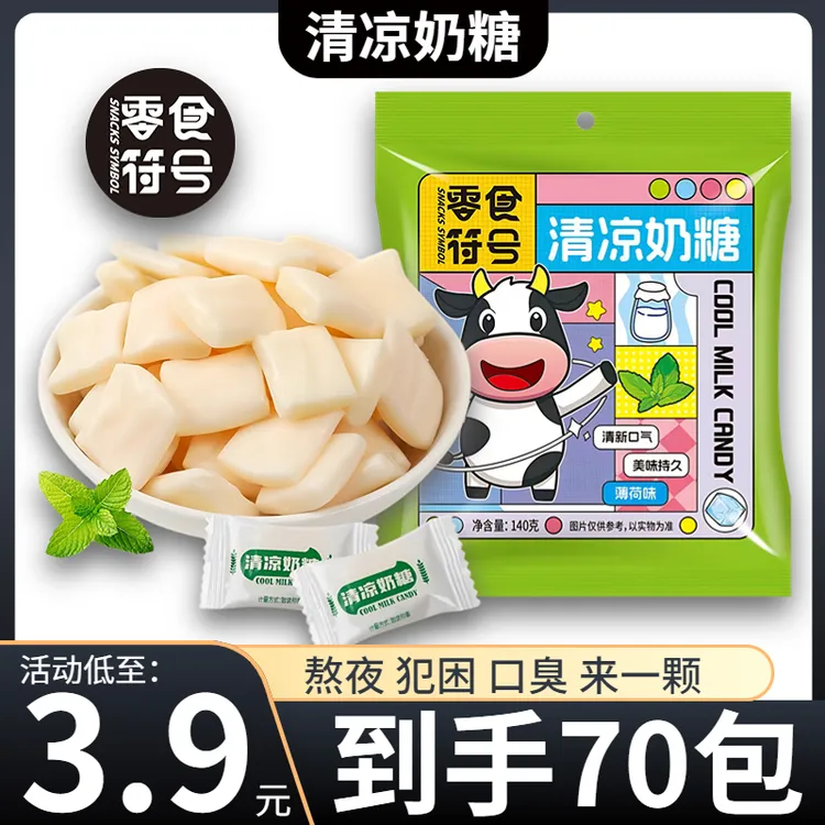 【3,9/抢70包】零食符号 清凉软糖薄荷奶糖 儿童糖果儿时怀旧零食