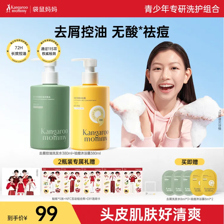 【明星同款】袋鼠妈妈青少年洗发水去屑控油祛痘沐浴露除汗净味留香