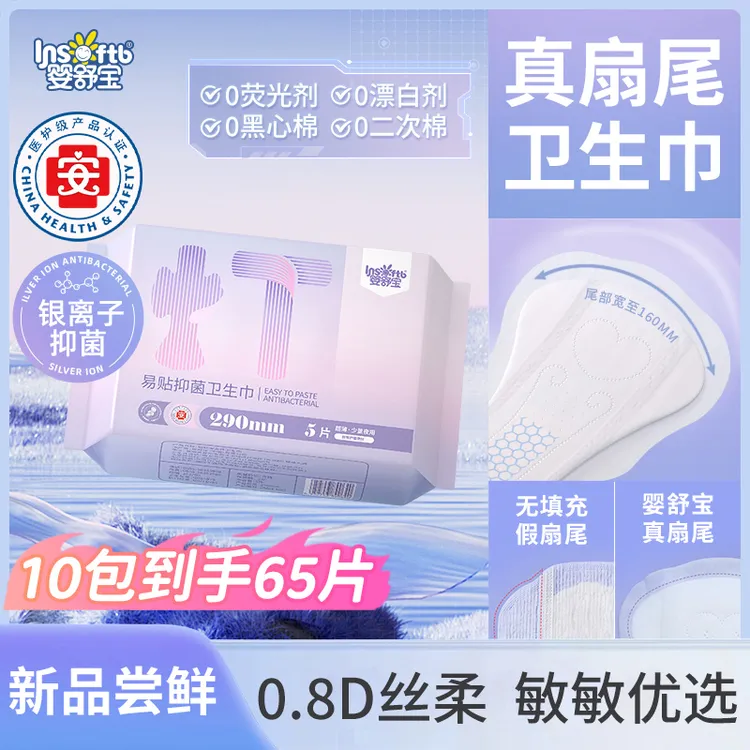 【真扇尾卫生巾】婴舒宝医护级银离子抑菌卫生巾经期0.8D超柔面层J
