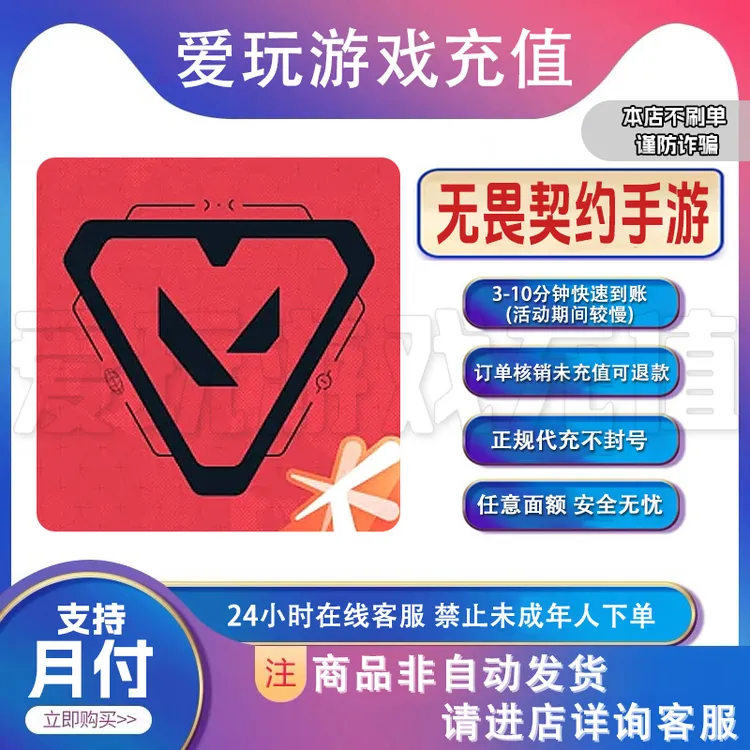 【手游】无畏契约手游充值点卷无畏契约源能行动代充点券【支持月付】