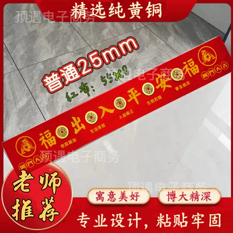 新房入户门口装修专用压门槛五帝已贴好红布发出使用方便简单吉祥