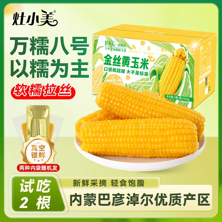 【试吃两根】灶小美新品金丝黄糯玉米软糯拉丝营养早餐粗粮粘苞米棒