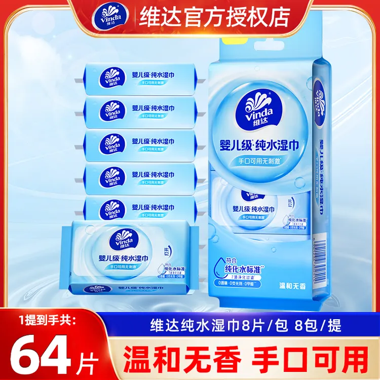 维达纯水超迷你湿巾8片*8包/提婴儿级手口可用无刺激无香绵柔质感