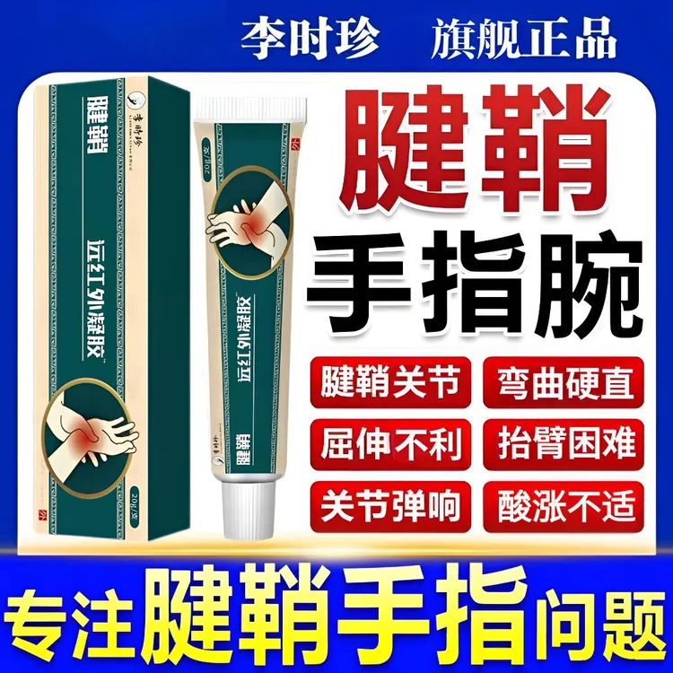 李时珍腱鞘型远红外凝胶大拇指手腕手指关节硬直弯曲不适外用舒缓