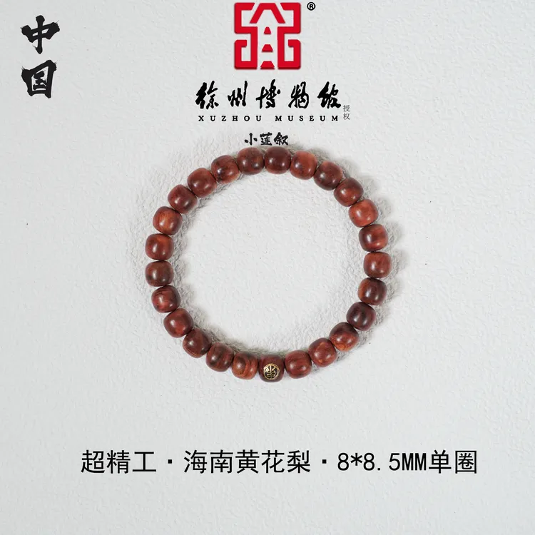 【中国徐州博物馆联名款】超精工归圆海南黄花梨8*8.5老型单圈手串