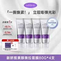 【博妈专属】MISSHA【一撕焕紧!】立现嘭弹光彩新妍视黄醇撕拉面膜80g*4