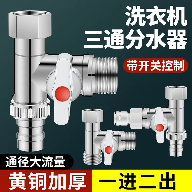 水龙头一分二接头洗衣机三通分水阀分流器一进二出带开关角阀两用