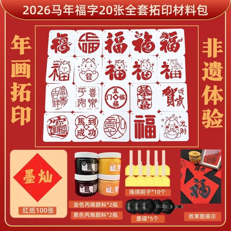 2026马年拓印材料包春节福字镂空模板DIY手工儿童团活动