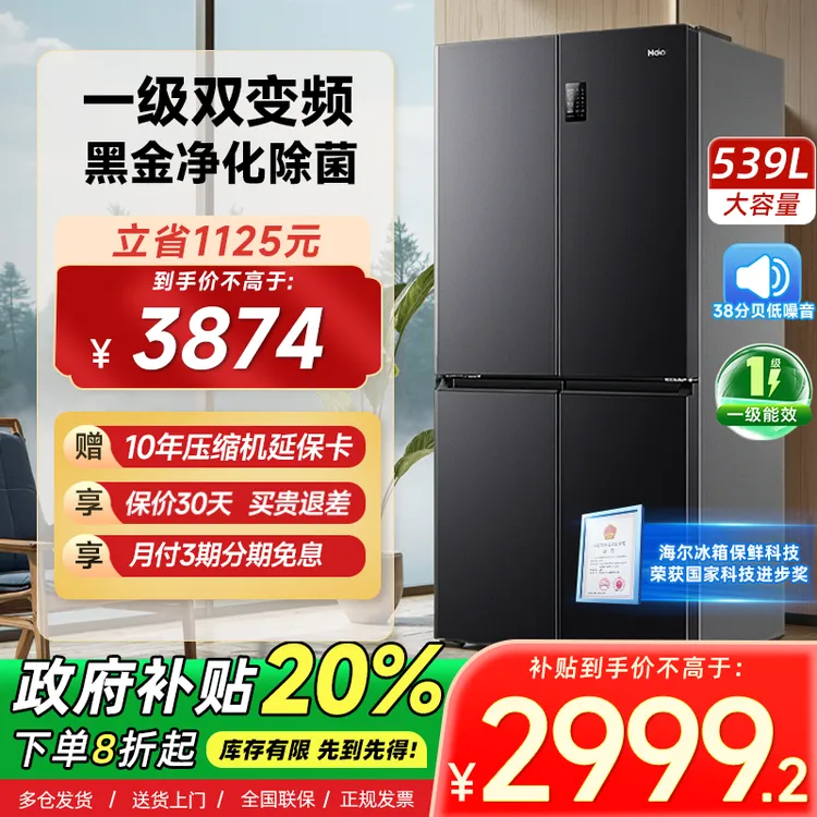 【补贴爆款】海尔539升十字四开门风冷无霜抗菌净味家用冰箱