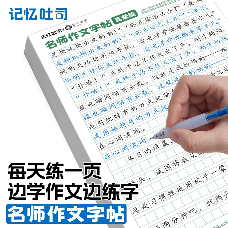 记忆吐司【名师作文字帖】语文同步作文精准练习小学初中