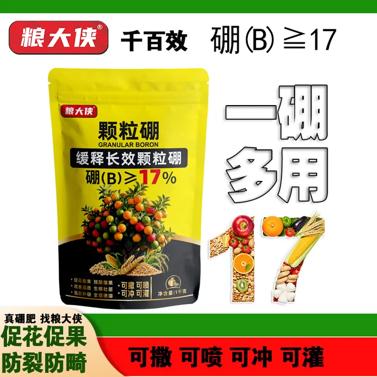【果蔬】粮大侠17%颗粒硼缓释持效高品质足含量硼保花保果撒施基肥