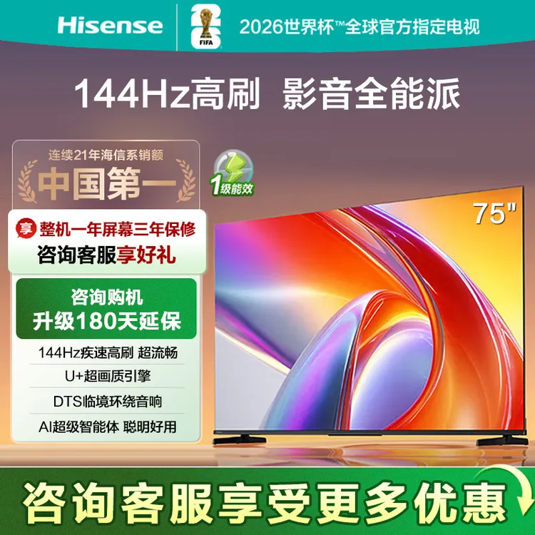 Hisense/海信电视 75英寸144Hz高刷 U+超画质引擎 AI语音智能天线