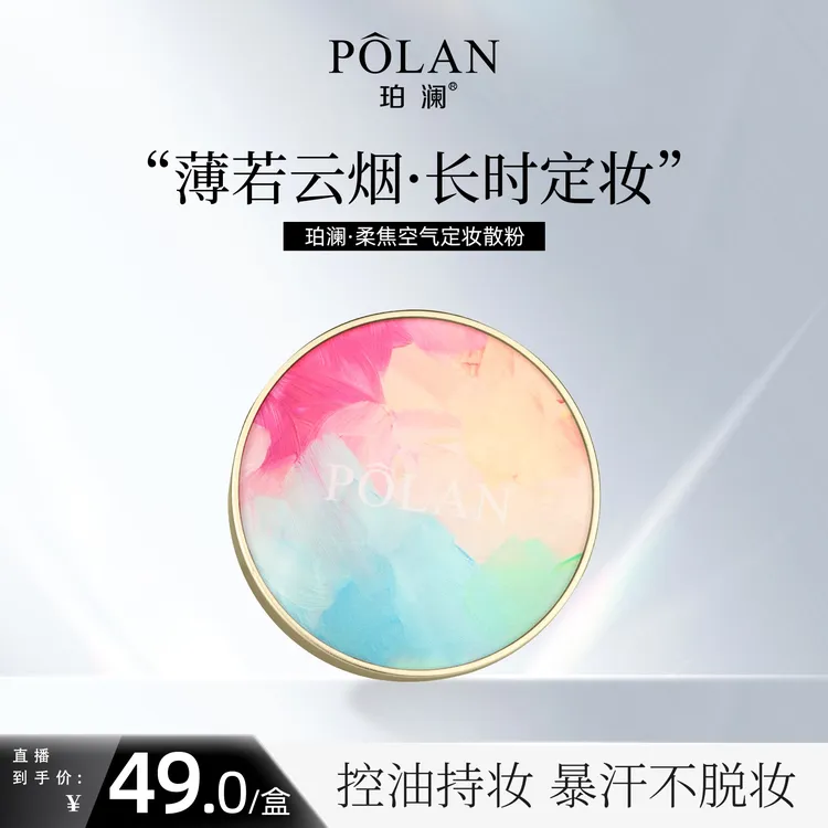 珀澜柔焦空气定妆散粉细腻服帖遮瑕持久散粉定妆粉女生必备化妆品