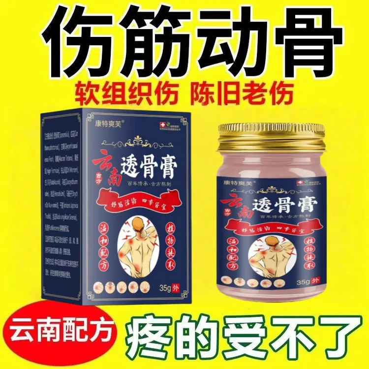 【正品】透骨膏肩颈膝盖关节足跟筋骨肩周腰椎不适外用涂抹膏