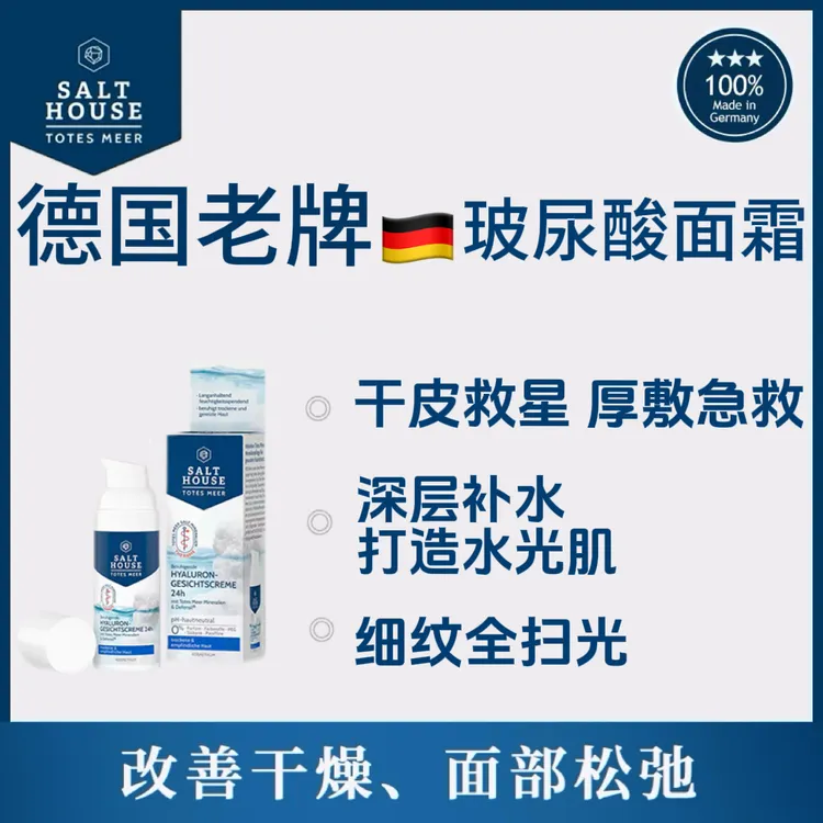 德国Salthouse玻尿酸面霜