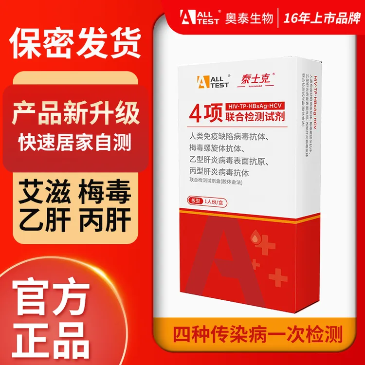 奥泰hiv检测纸四合一丙肝乙肝梅毒艾滋病检测试纸快速测非四代