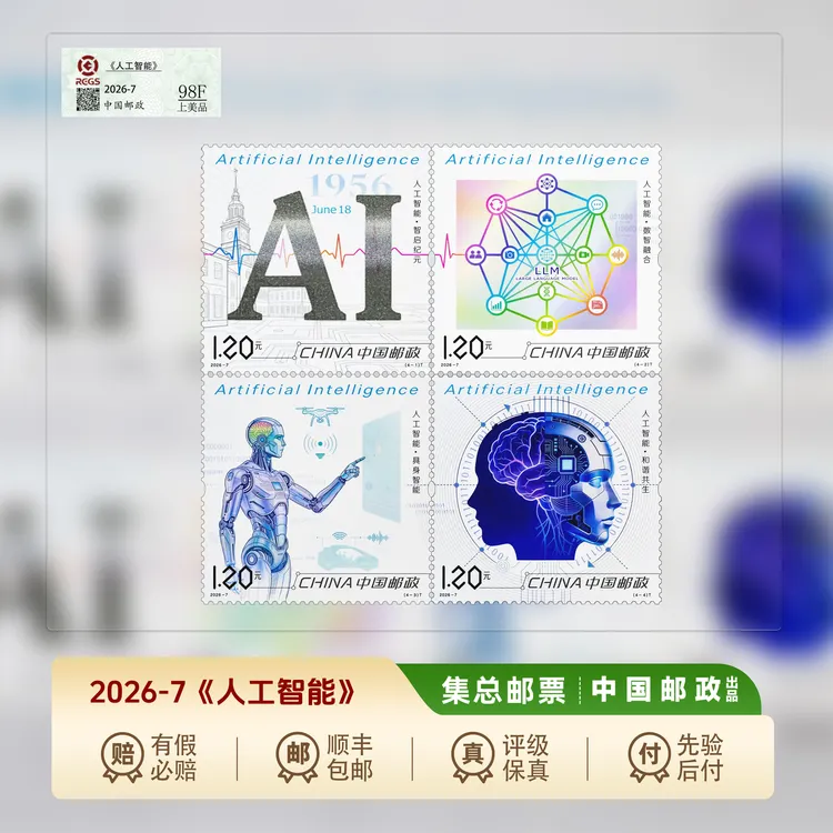 【集总邮票】中国邮政官方发行2026年《人工智能》邮票 套票