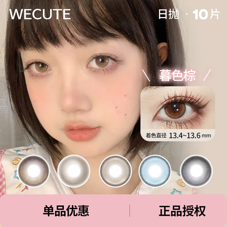 Wecute日抛10片美瞳蔷薇紫暮色棕落日奶酪蜂窝奶茶三明治工艺