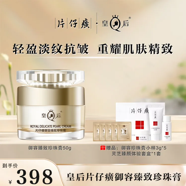 【官方正品】皇后片仔癀御容臻致珍珠膏抗皱紧致嫩肤珍珠膏白金夏天