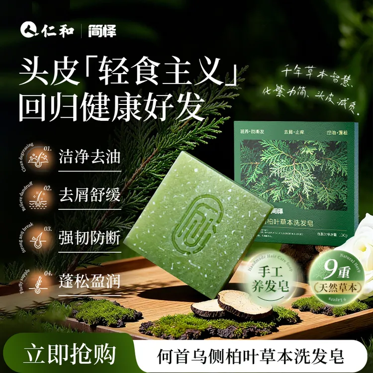 【官方正品】仁和简怿侧柏叶何首乌植萃养发皂控油去屑清洁止痒商品图