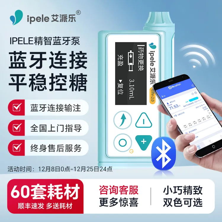 艾派乐精智胰岛素泵全自动智能血糖泵蓝牙传输手机注射闭环管理