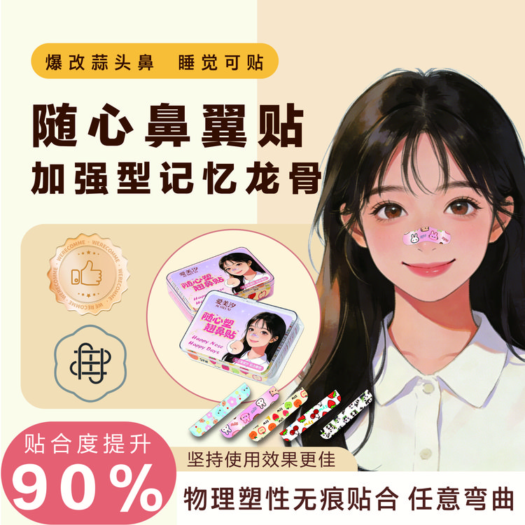 爱美汐随心塑翘鼻贴可调节裁剪化妆用大哑铃鼻翼贴缩小塑形鼻贴