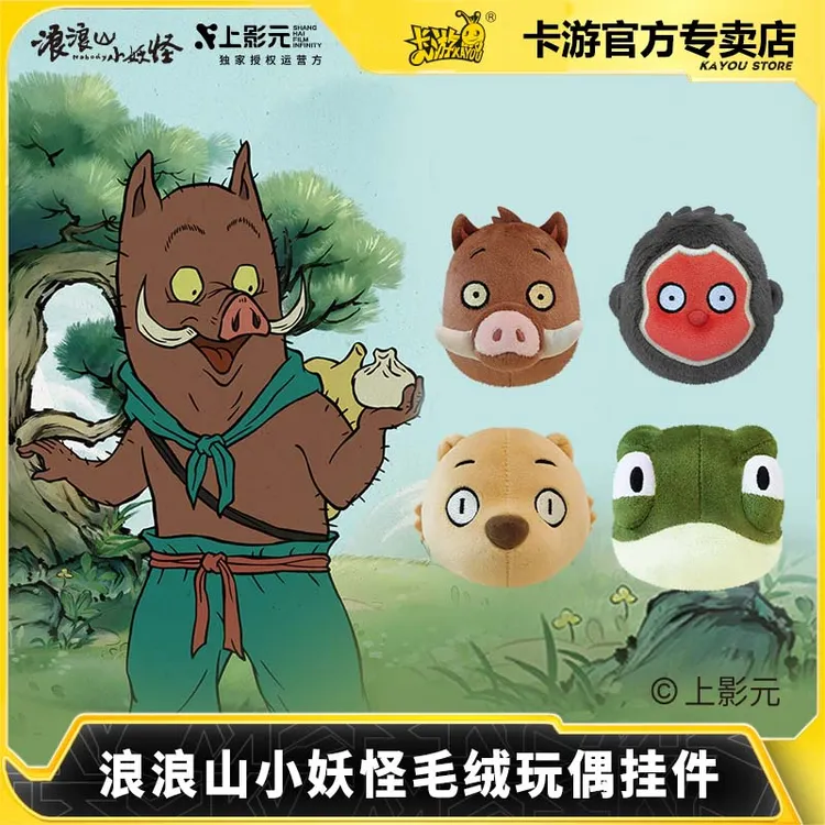 卡游 浪浪山小妖怪毛绒玩偶挂件 正版周边儿童玩具包包钥匙扣挂饰