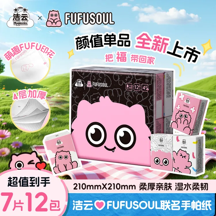 洁云&fufusoul联名4层7片12包手帕纸可爱趣味印花无香亲肤纸巾D