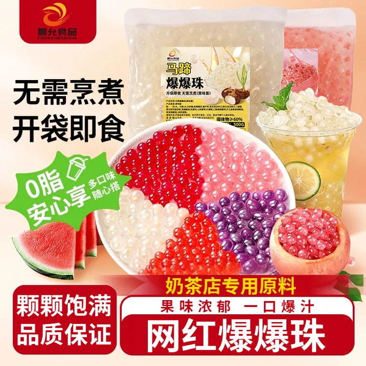 晨允马蹄爆爆珠网红脆啵啵混合装奶茶店专用即食专用冰粉配料