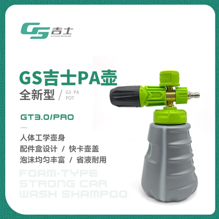 GS吉士焕卡升级款洗车PA喷壶高压洗车机水枪打泡沫器可调节纯铜壶