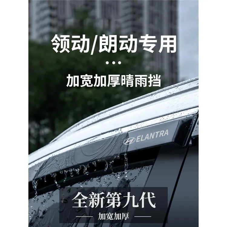 北京现代领动/朗动汽车内用品改装饰配件大全晴雨挡雨板车窗雨眉