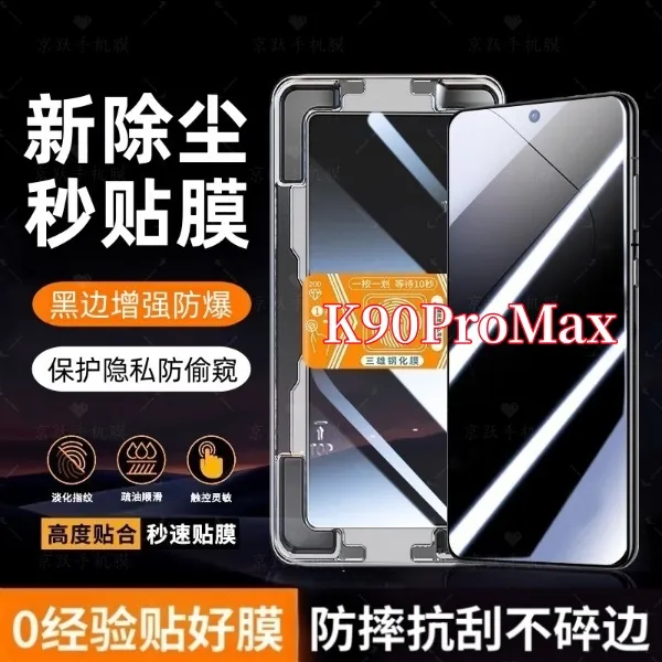 适用红米K90ProMax高清防窥钢化膜秒贴神器超声波指纹秒解锁贴膜