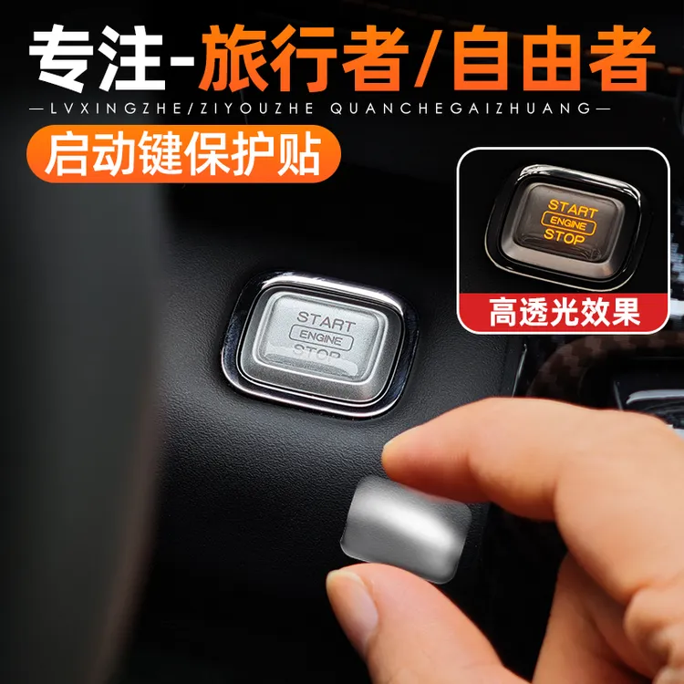 捷途旅行者/自由者/山海T2T1一键启动按键保护贴点火按钮装饰内饰