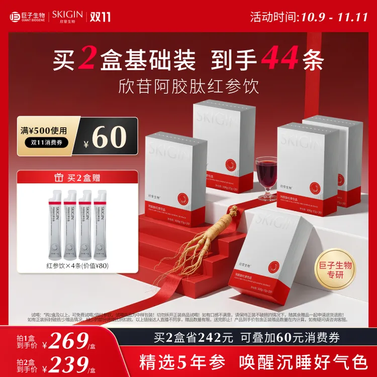【双11抢购】SKIGIN/欣苷参苷红参饮人参皂苷高丽参阿胶口服饮品