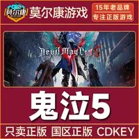 Steam游戏 鬼泣5 标准版 豪华版CDKey激活码  直播间专享